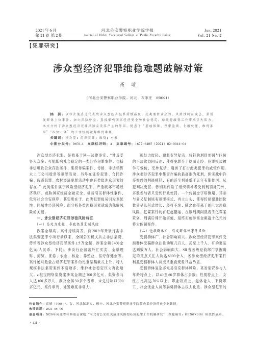 涉众型经济犯罪维稳难题破解对策