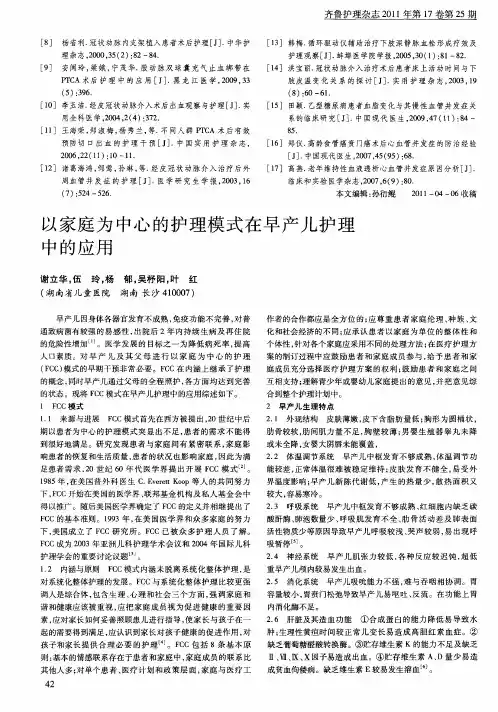 以家庭为中心的护理模式在早产儿护理中的应用