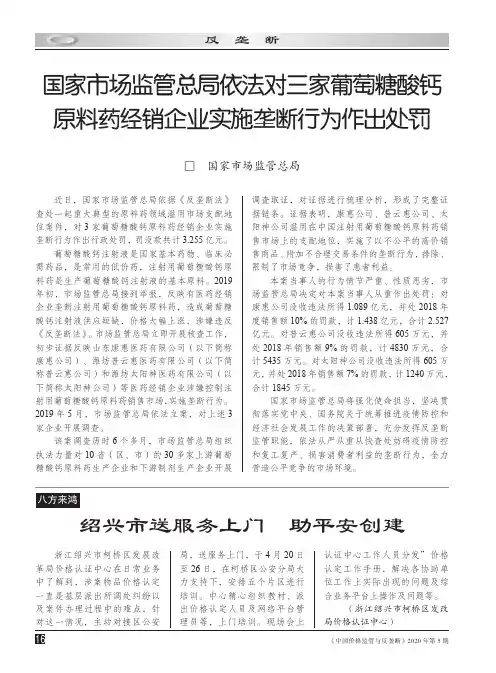 国家市场监管总局依法对三家葡萄糖酸钙原料药经销企业实施垄断行为作出处罚