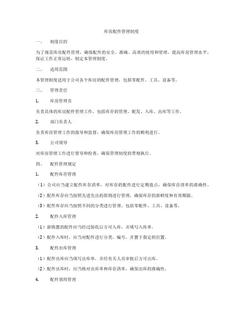 库房配件管理制度
