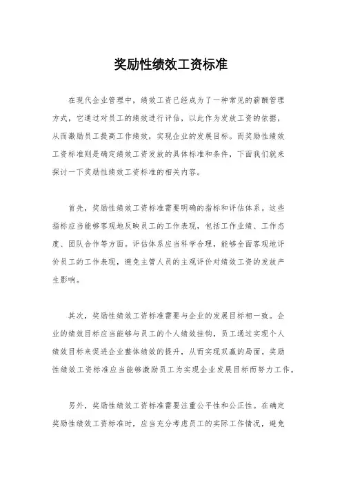 奖励性绩效工资标准