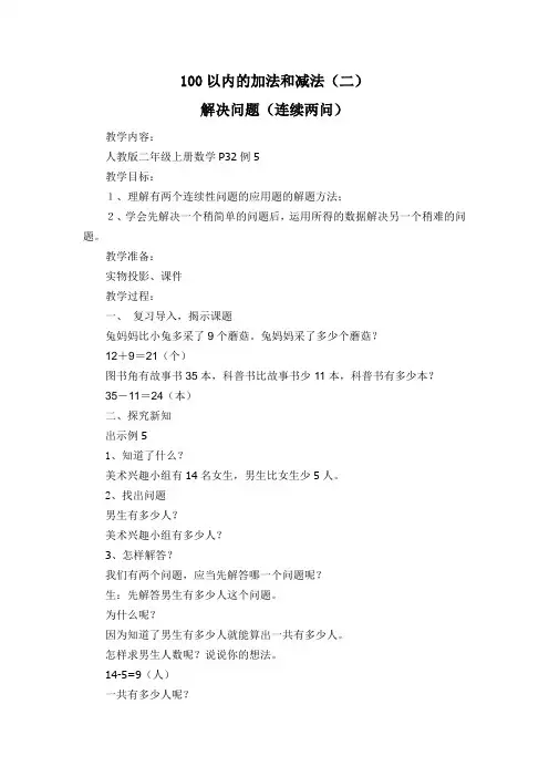 小学数学人教2011课标版二年级100以内的加法和减法(二) 解决问题(连续两问)