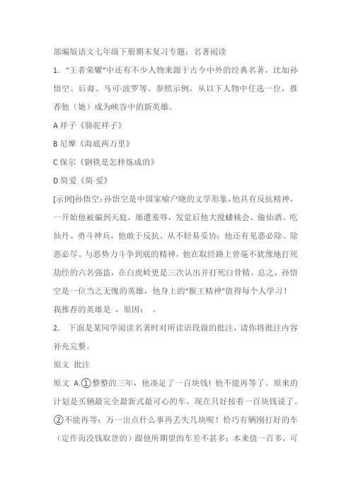 部编版语文七年级下册期末复习专题：名著阅读(含答案)