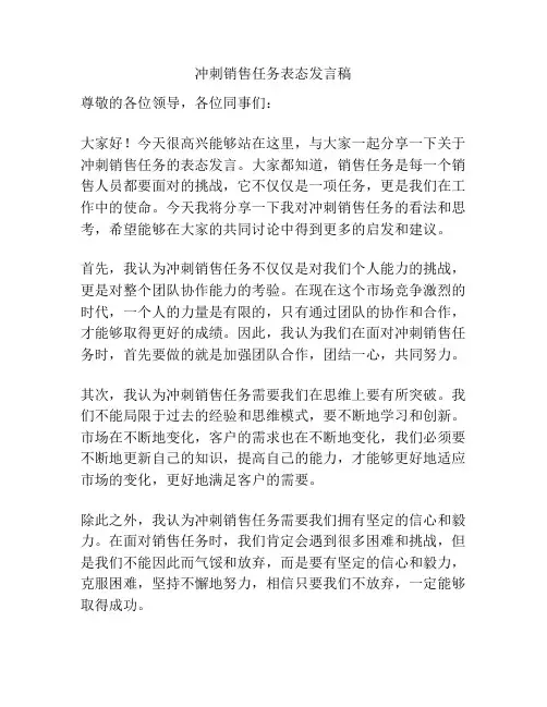 冲刺销售任务表态发言稿