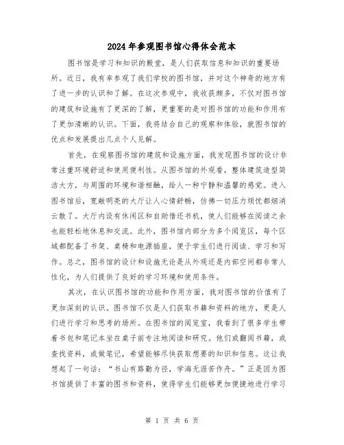 2024年参观图书馆心得体会范本(3篇)