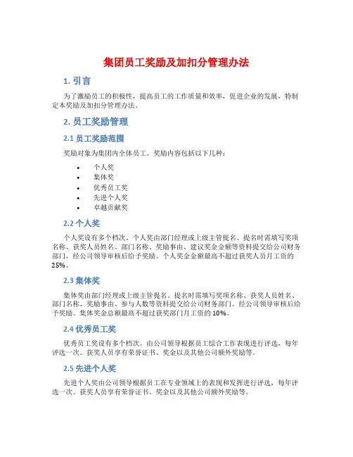 集团员工奖励及加扣分管理办法