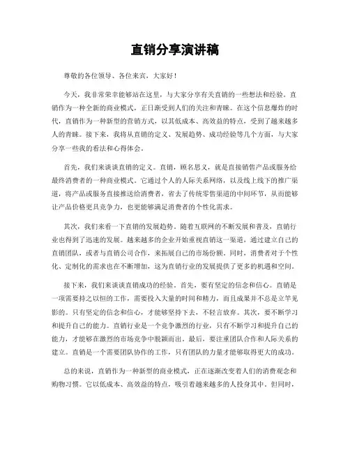 直销分享演讲稿