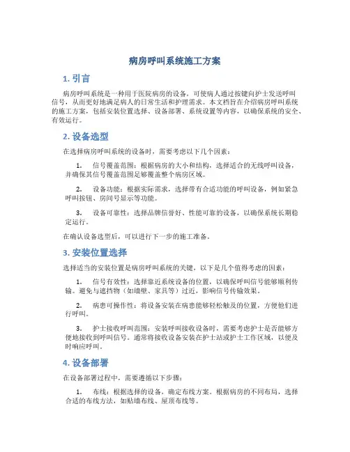 病房呼叫系统施工方案