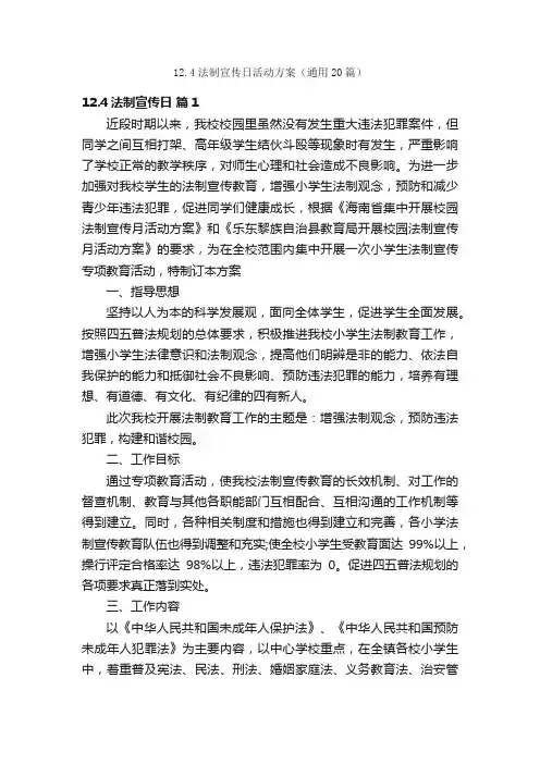 12.4法制宣传日活动方案（通用20篇）