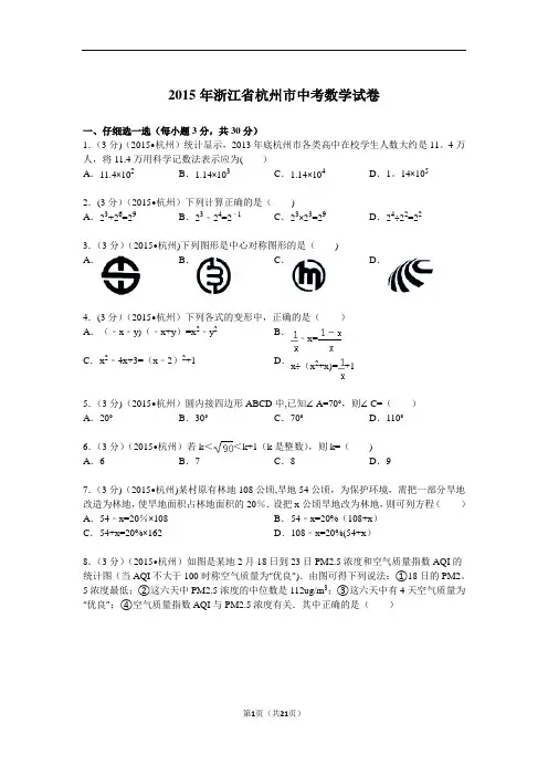 2015年浙江省杭州市中考数学试题及解析