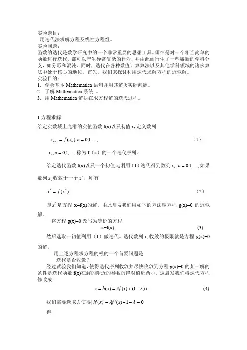 用迭代法求解方程及线性方程组。