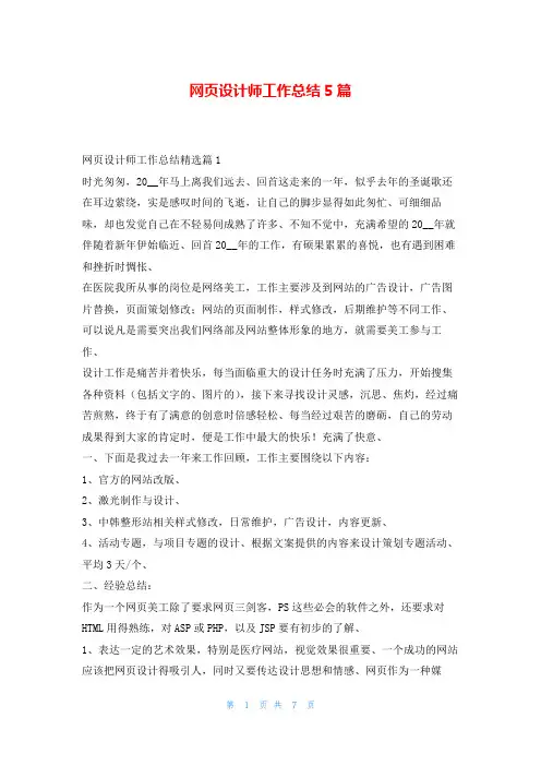 网页设计师工作总结5篇