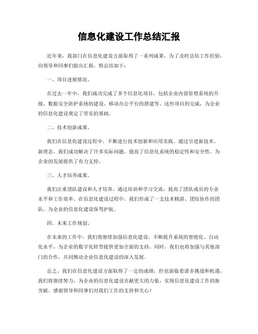 信息化建设工作总结汇报
