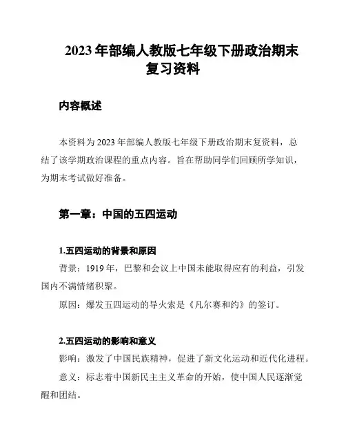 2023年部编人教版七年级下册政治期末复习资料