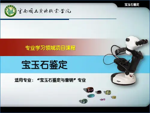 任务②碧玺鉴定课件