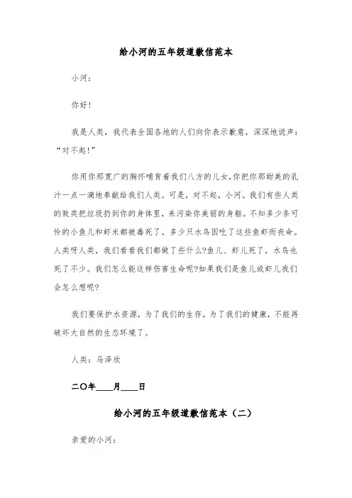 给小河的五年级道歉信范本(六篇)