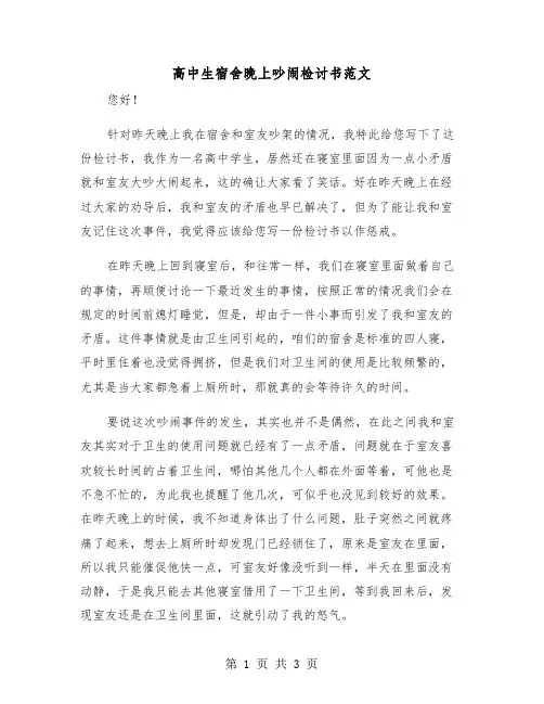高中生宿舍晚上吵闹检讨书范文（二篇）