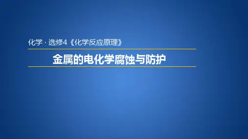 精品课件：金属的电化学腐蚀与防护
