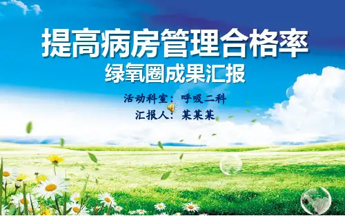 提高病房管理合格率品管圈汇报书ppt模板