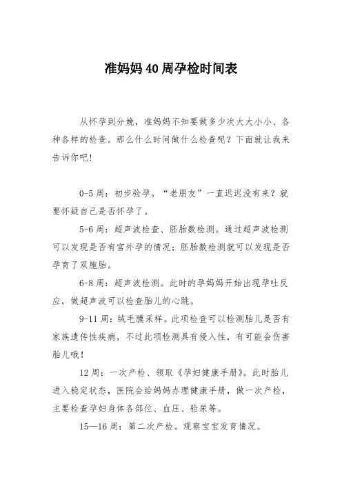 育儿知识：准妈妈40周孕检时间表