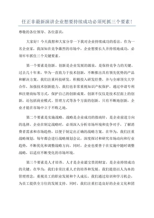 任正非最新演讲企业想要持续成功必须死抓三个要素!