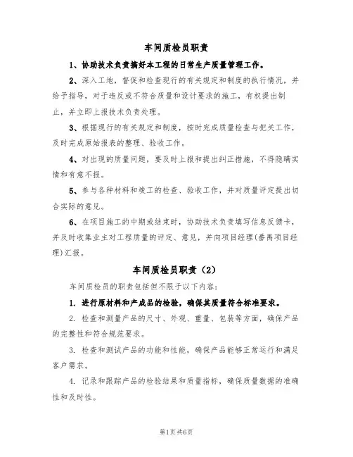 车间质检员职责(5篇)