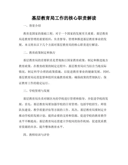 基层教育局工作的核心职责解读
