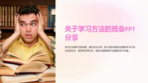 关于学习方法的班会PPT分享