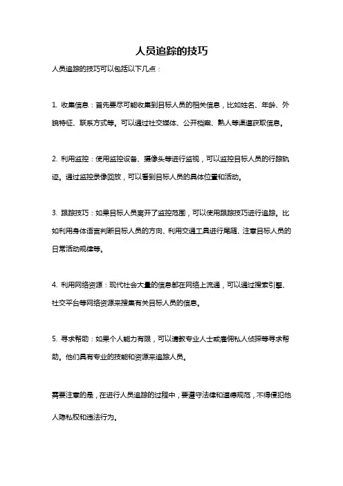 人员追踪的技巧