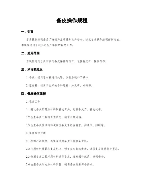 备皮操作规程