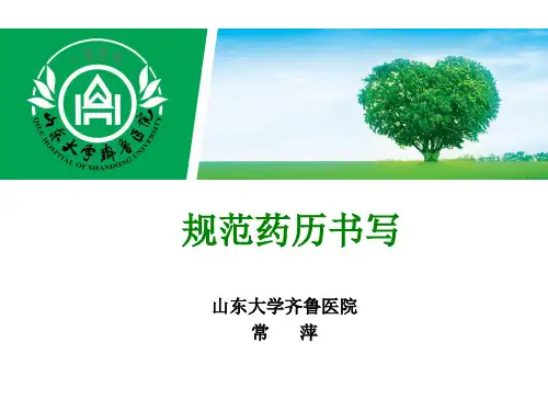 规范药历的书写