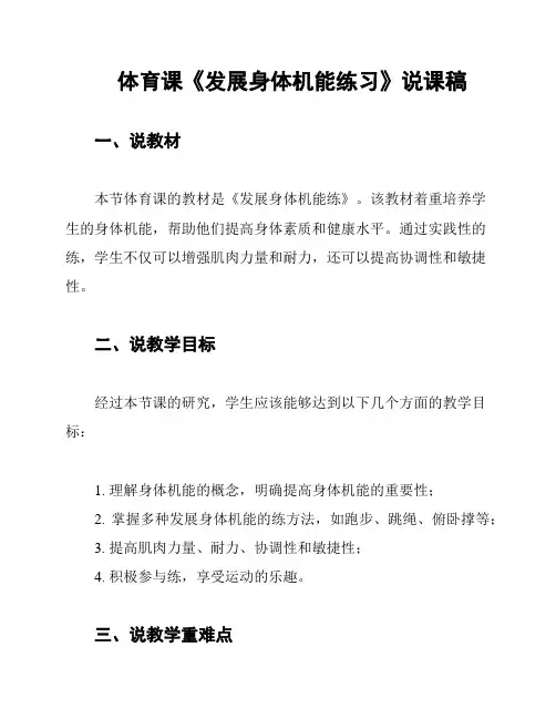体育课《发展身体机能练习》说课稿