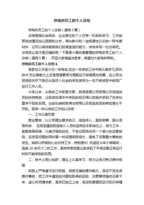 供电所员工的个人总结（通用5篇）