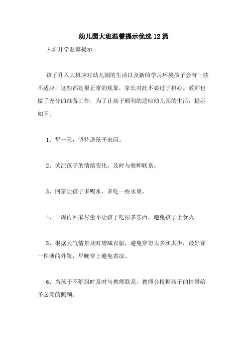 2021年幼儿园大班温馨提示优选12篇