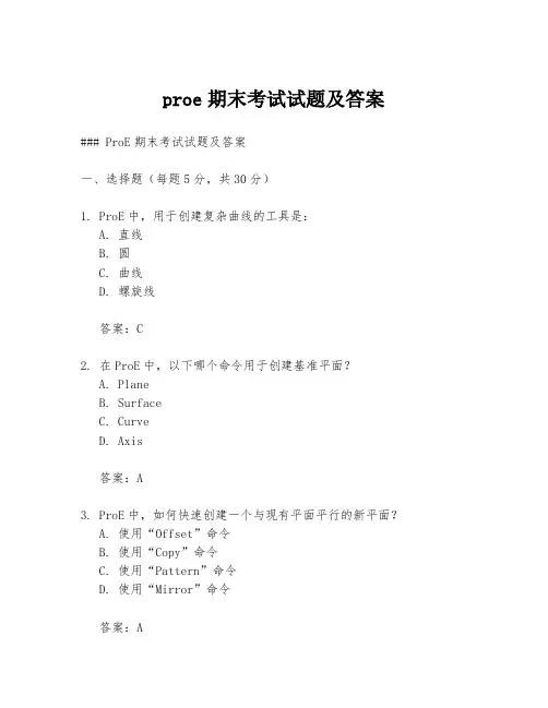 proe期末考试试题及答案
