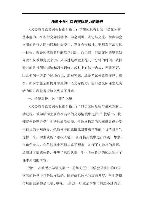 小学生口语交际能力的培养