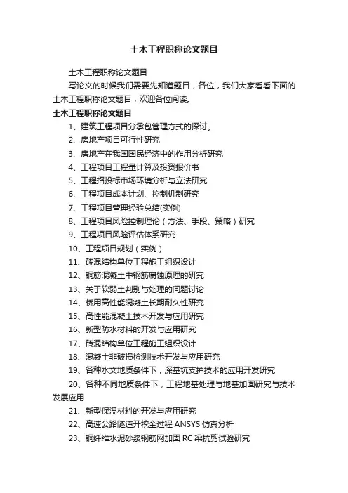 土木工程职称论文题目