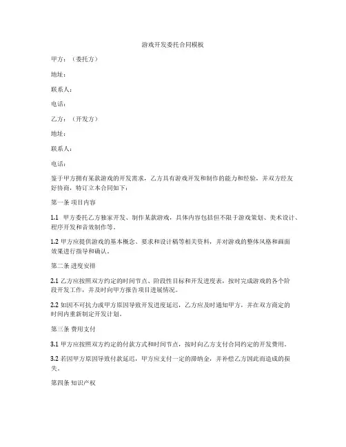 游戏开发委托合同模板