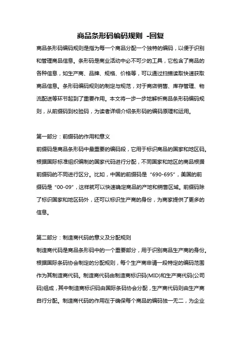 商品条形码编码规则 -回复