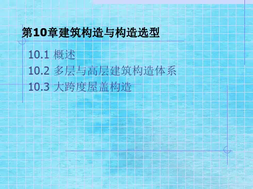 建筑结构与结构选型ppt课件