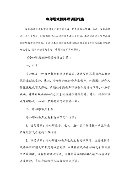 冷却塔减振降噪调研报告