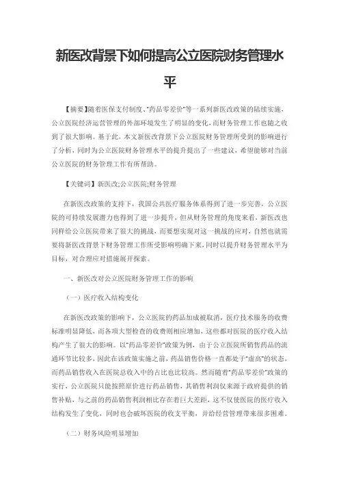 新医改背景下如何提高公立医院财务管理水平