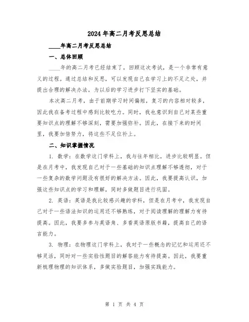 2024年高二月考反思总结(2篇)