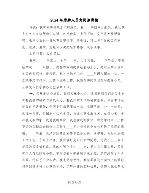2024年后勤人员竞岗演讲稿（二篇）