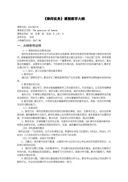 32律师实务教学大纲