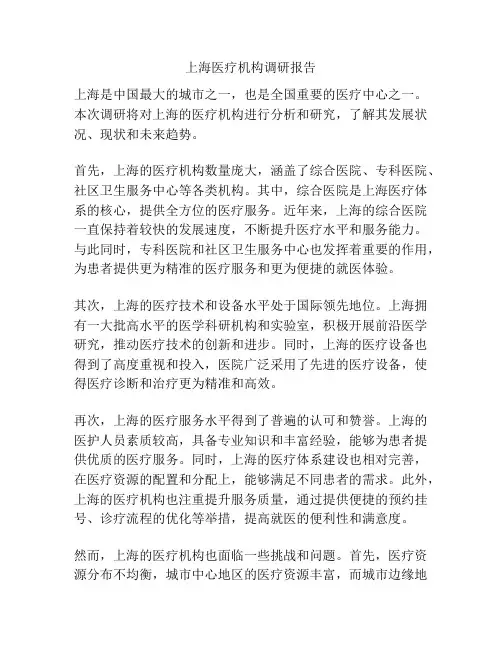 上海医疗机构调研报告