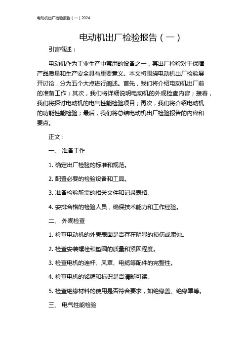 电动机出厂检验报告(一)2024