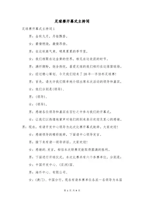 足球赛开幕式主持词