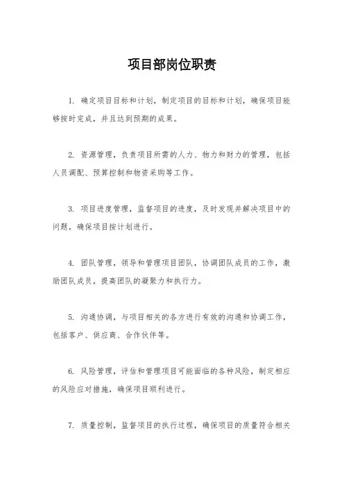 项目部岗位职责
