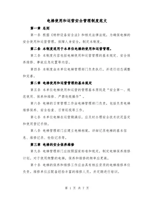 电梯使用和运营安全管理制度范文(4篇)
